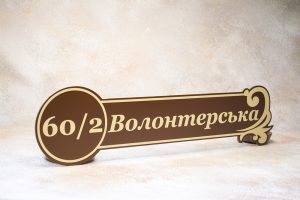 Адресні таблички Адресні таблички